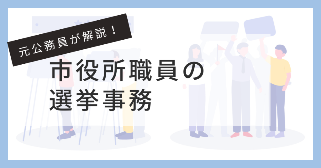 公務員の選挙事務